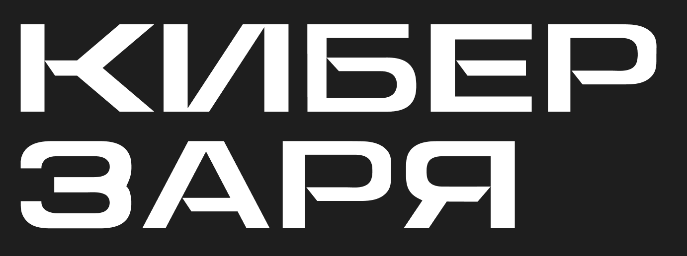 Киберзаря